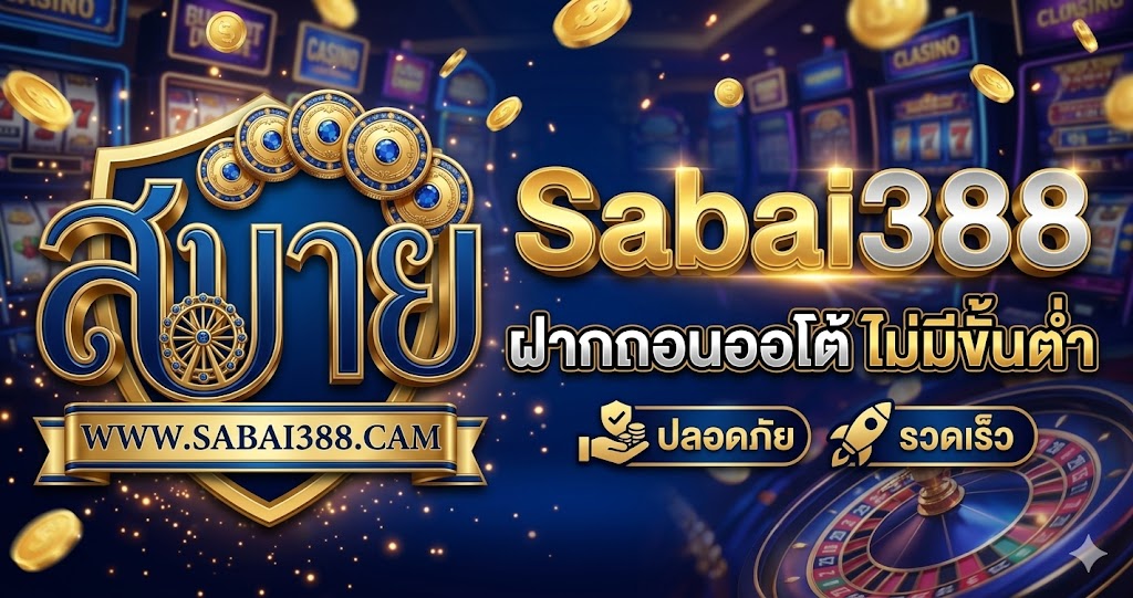 Sabai388 ฝากถอนออโต้ ไม่มีขั้นต่ำ ใช้เวลาไม่เกิน 2 นาที