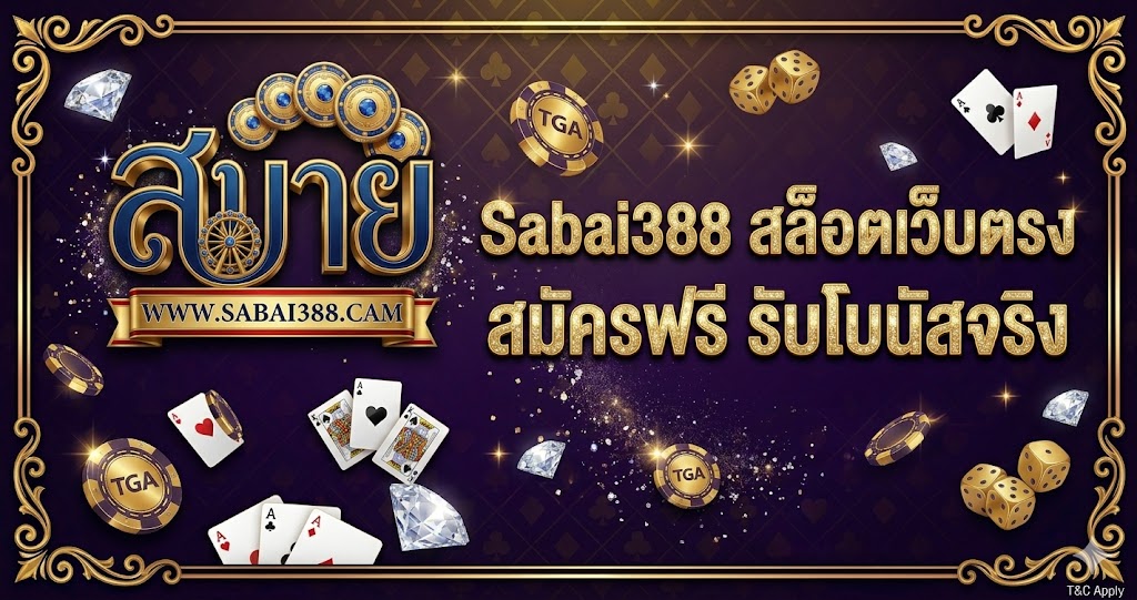 Sabai388 สล็อตเว็บตรง สมัครฟรี รับโบนัสจริง