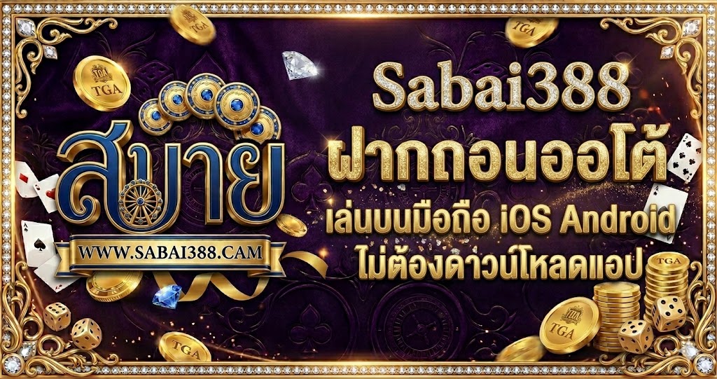 SABAI388 เล่นบนมือถือ