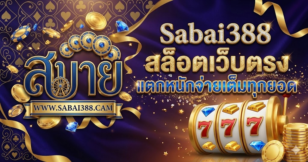 Sabai388 สล็อตเว็บตรง แตกหนักจ่ายเต็มทุกยอด