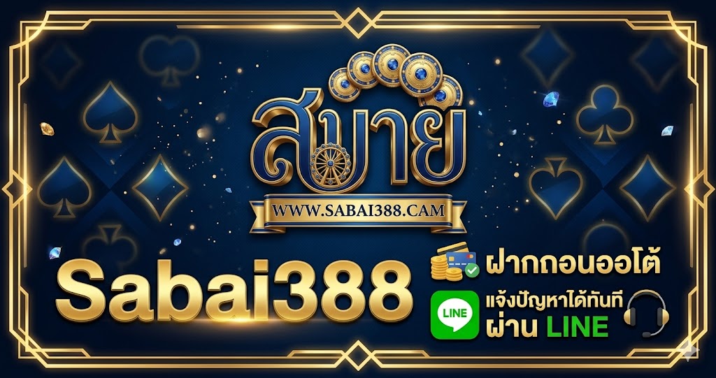 Sabai388 ฝากถอนออโต้ แจ้งปัญหาได้ทันที ผ่าน LINE
