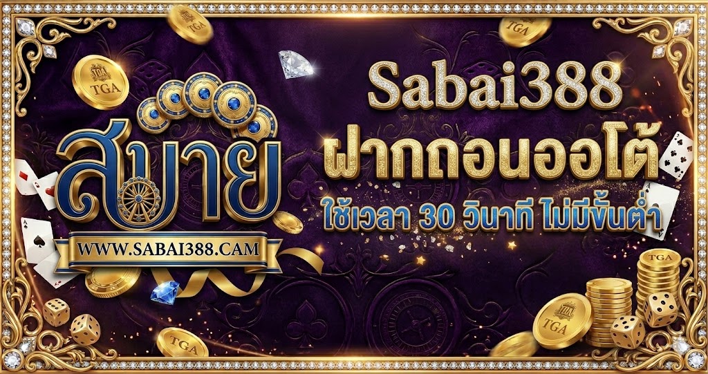 Sabai388 ฝากถอนออโต้ใช้เวลา 30 วินาที ไม่มีขั้นต่ำ