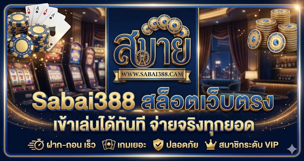 Sabai388 สล็อตเว็บตรง