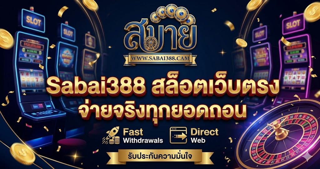 Sabai388 สล็อตเว็บตรง จ่ายจริงทุกยอดถอน