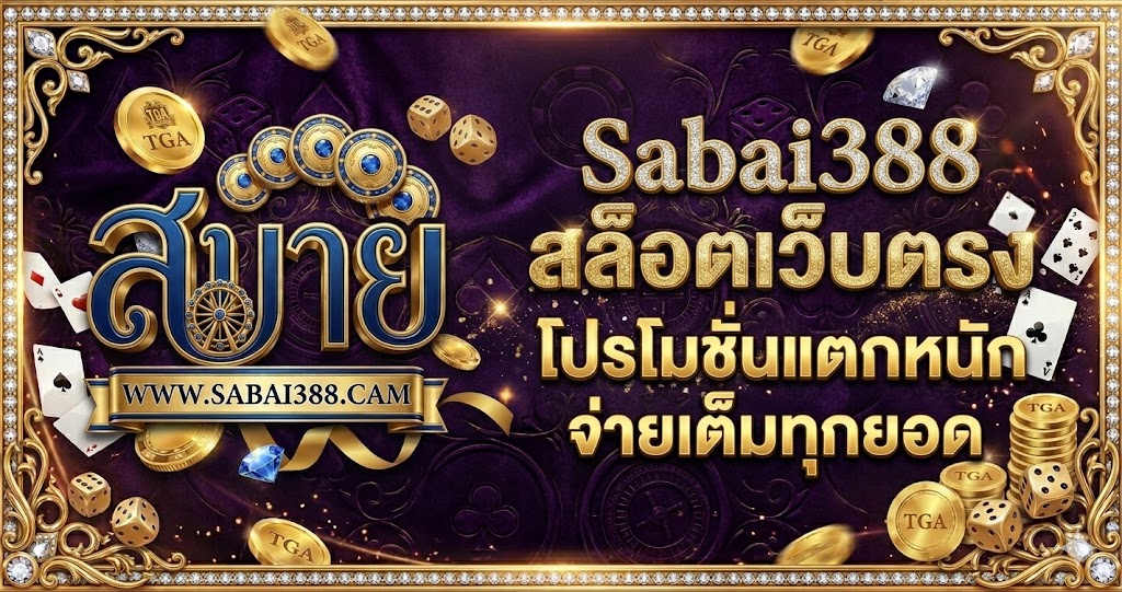 Sabai388 สล็อตเว็บตรง โปรโมชั่นแตกหนัก จ่ายเต็มทุกยอด