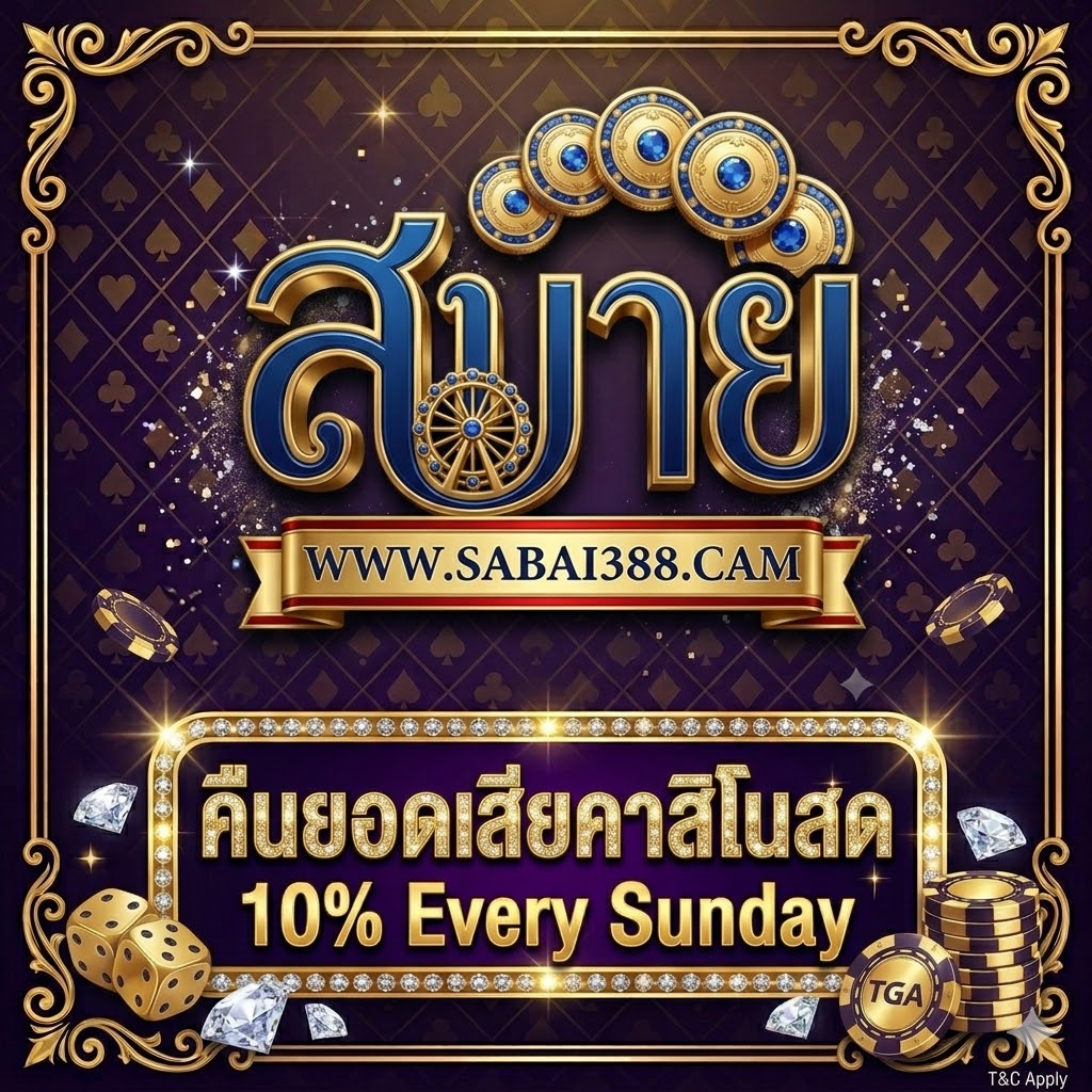 คืนยอดเสียคาสิโนสด 10% ทุกวันอาทิตย์