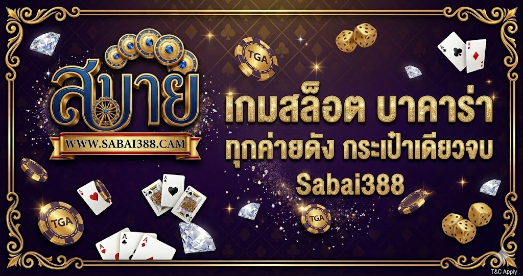 เกมสล็อต บาคาร่า ทุกค่ายดัง กระเป๋าเดียวจบ Sabai388