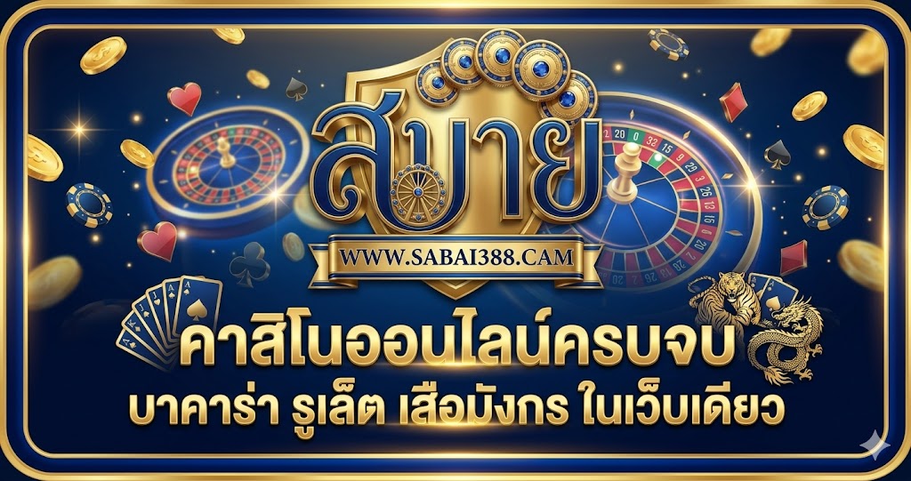 คาสิโนออนไลน์ครบจบ บาคาร่า รูเล็ต เสือมังกร ในเว็บเดียว