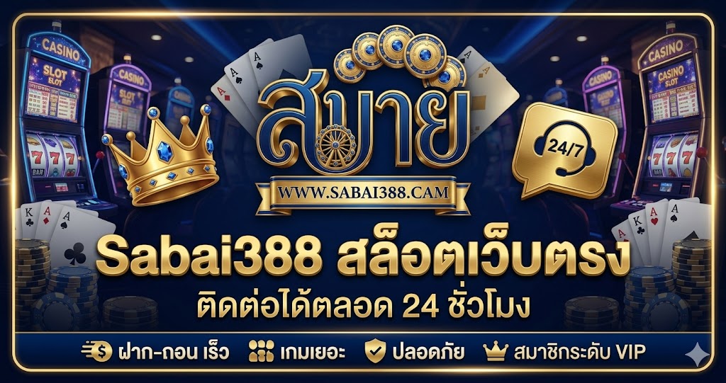 Sabai388 สล็อตเว็บตรง ติดต่อได้ตลอด 24 ชั่วโมง