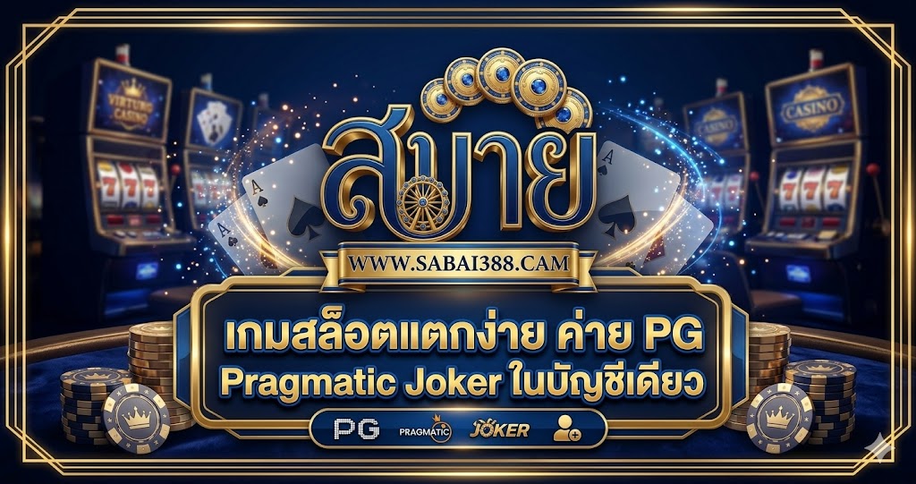 Sabai388 สล็อตเว็บตรง เข้าเล่นได้ทันที จ่ายจริงทุกยอด