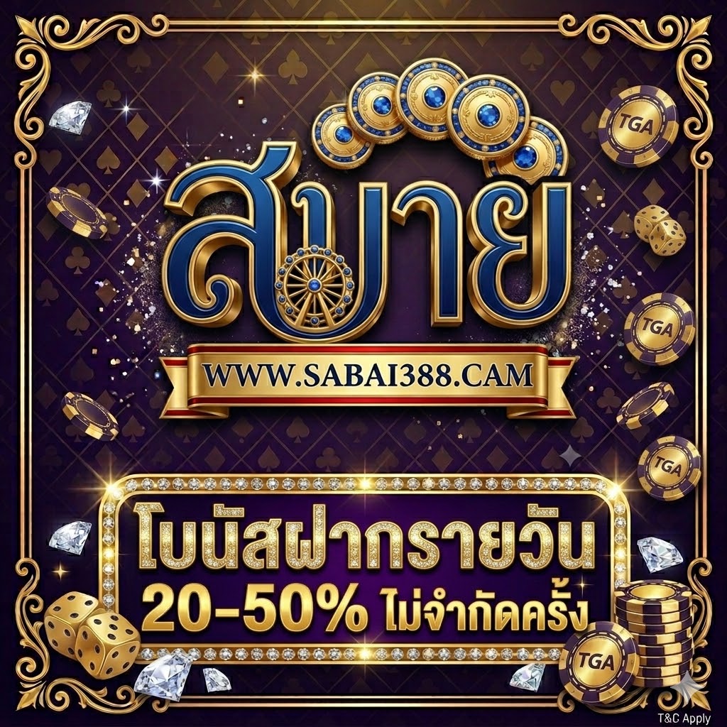 โบนัสฝากรายวัน 20-50% ไม่จำกัดครั้ง