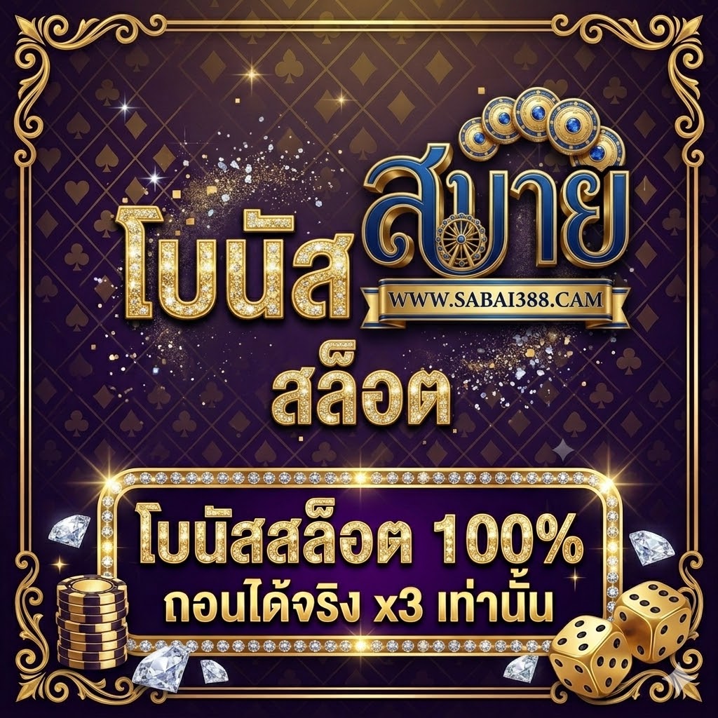 โบนัสสล็อต 100% ถอนได้จริง x3 เท่านั้น